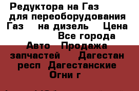 Редуктора на Газ-33081 (для переоборудования Газ-66 на дизель) › Цена ­ 25 000 - Все города Авто » Продажа запчастей   . Дагестан респ.,Дагестанские Огни г.